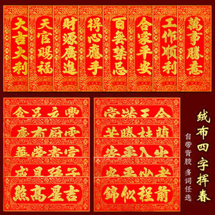 新年四字小对联绒布挥春自粘门贴福字贴横批门头乔迁天官赐福贴纸