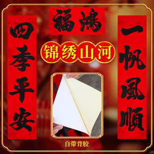 四字大对联植绒背胶农村大门大号自粘双扇门别墅春联四言双开门对