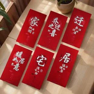 乔迁之喜红包 乔迁红包封新居搬家红包乔迁搬迁送礼回礼袋礼品袋