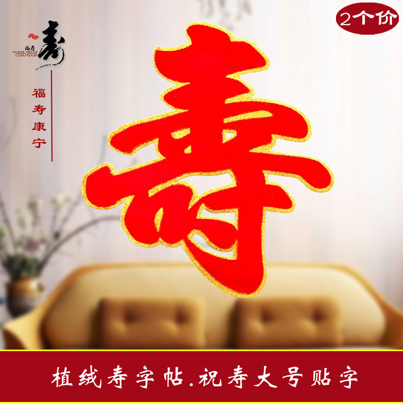 大号植绒寿字贴老人生日祝寿寿宴客厅装饰墙贴纸酒店过寿布置