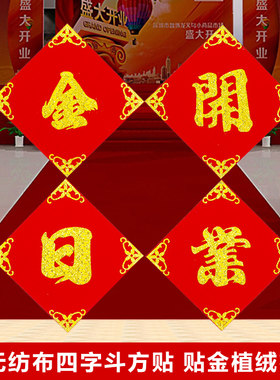 无纺布四字金日开业新婚快乐斗方