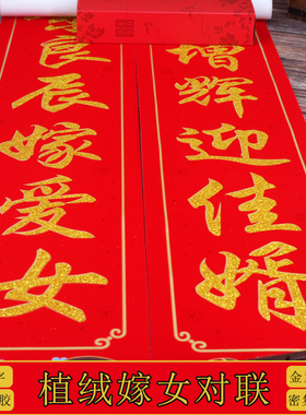 结婚嫁女对联女方出嫁装饰婚房门联小门婚庆用品盒装植绒洒金婚联