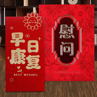 早日康复红包千元慰问万元红包探病红包袋退伍军人福利高温慰问包