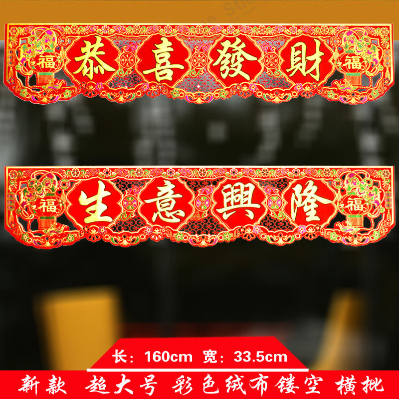 超大号绒布镂空恭喜发财横批生意兴隆门幅横幅店面门头装饰用品