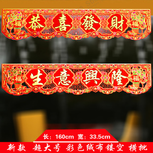 超大号绒布镂空恭喜发财横批生意兴隆门幅横幅店面门头装饰用品