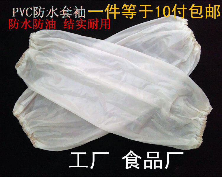 10双包邮PVC透明防水加厚食品厂防油厨房酒店耐酸碱工业劳保套袖