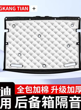 奥迪A4lA6A5lA3lQ3后备箱隔音棉尾箱发动机舱护板改装配件内饰