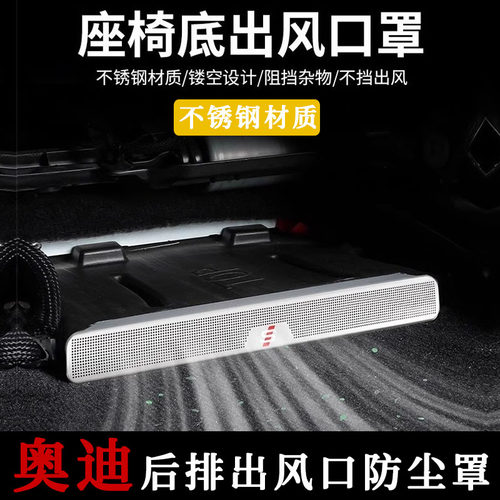 奥迪A6L座椅出风口防尘罩保护罩