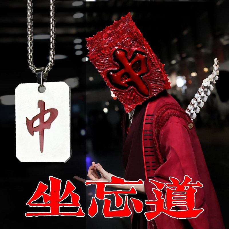 红中骰子项链 坐忘道道诡异仙麻将项链幺鸡八万钛钢个性吊坠项链