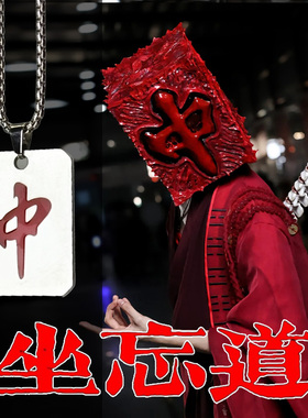 红中骰子项链 坐忘道道诡异仙麻将项链幺鸡八万钛钢个性吊坠项链