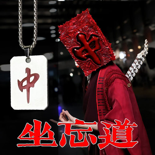 红中骰子项链 坐忘道道诡异仙麻将项链幺鸡八万钛钢个性吊坠项链