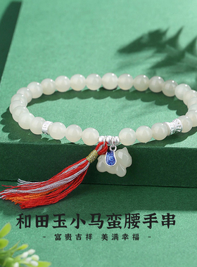 和田玉小马蛮腰手串女本命年礼物