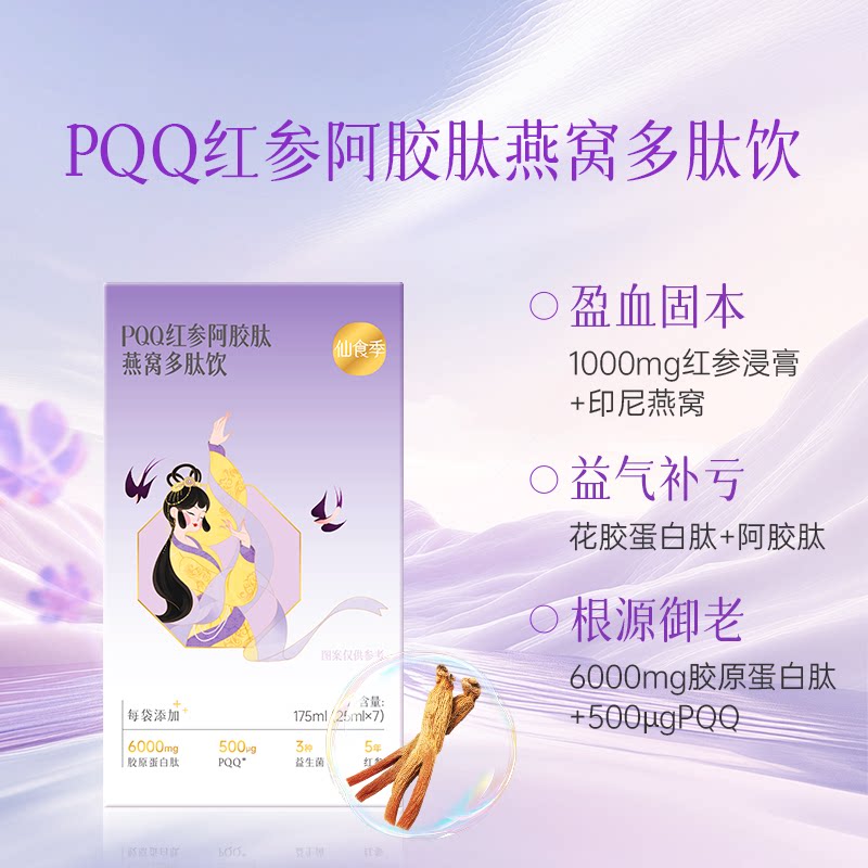 果语仙食季PQQ红参阿胶肽燕窝多肽饮胶原蛋白肽风味饮料正品包邮