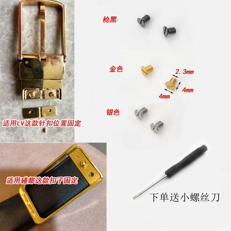 维修lv针扣皮带扣头一字螺丝字母彭都腰带扣背面纯铜固定螺丝钉