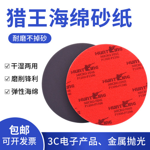 5寸圆形猎王海绵砂纸模型打磨