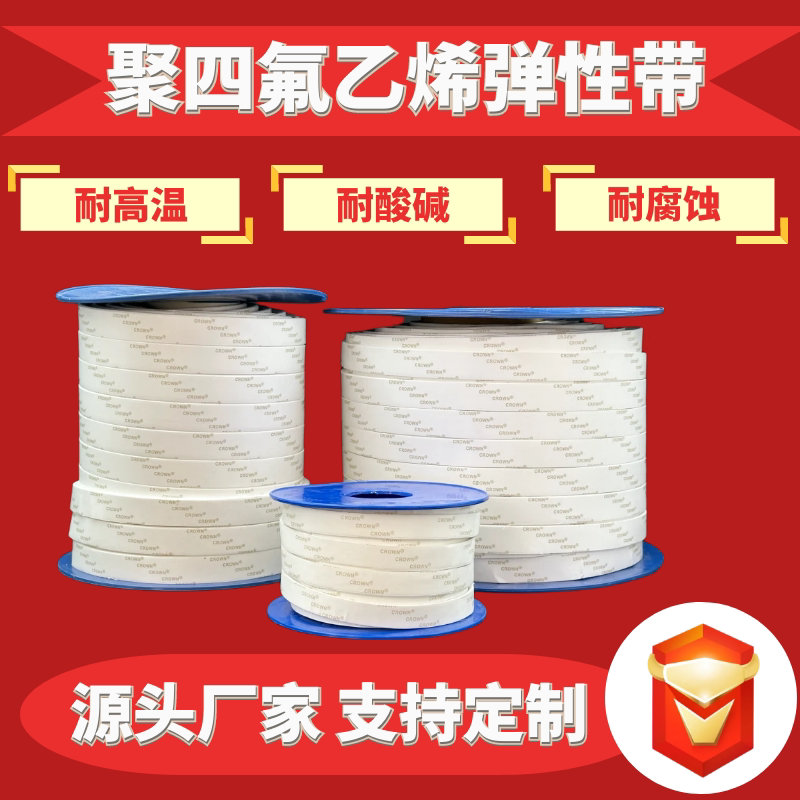 四氟弹性带聚四氟乙烯弹性带PTFE密封带法兰胶带耐温软四氟自粘带