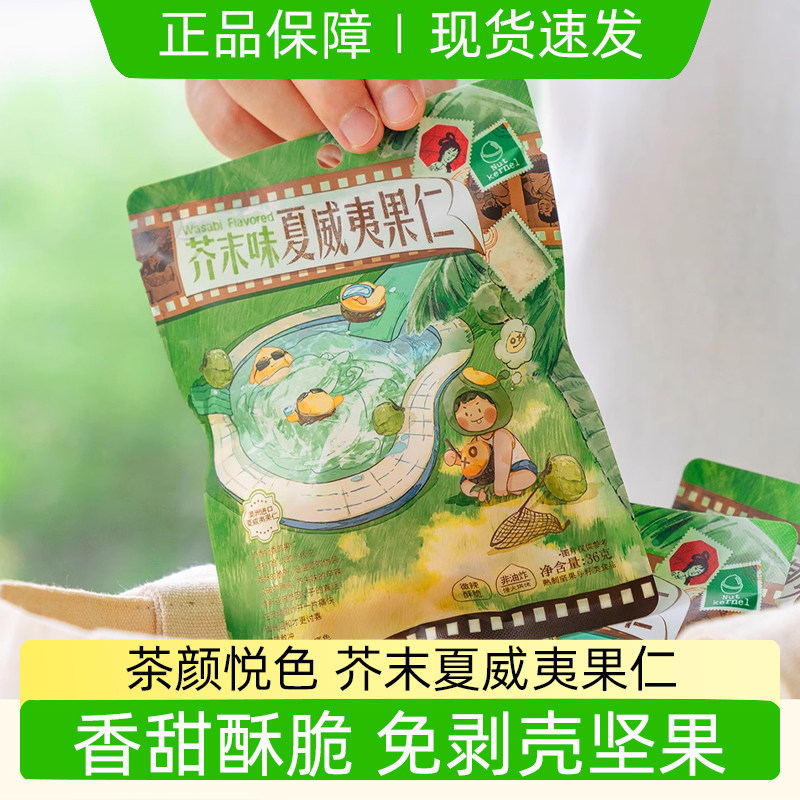 茶颜悦色零食夏威夷果仁芥末味进口坚果炒货办公室休闲零食下午茶