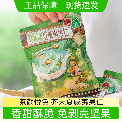 茶颜悦色零食夏威夷果仁芥末味进口坚果炒货办公室休闲零食下午茶