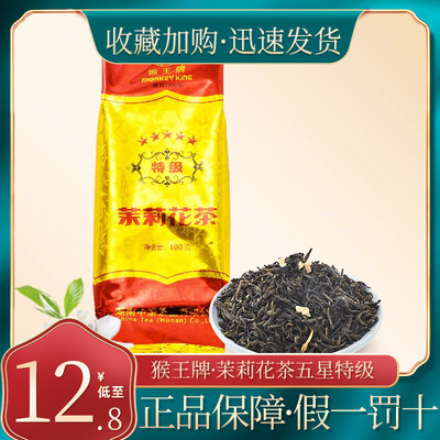 猴王牌茉莉花茶五星特级100克