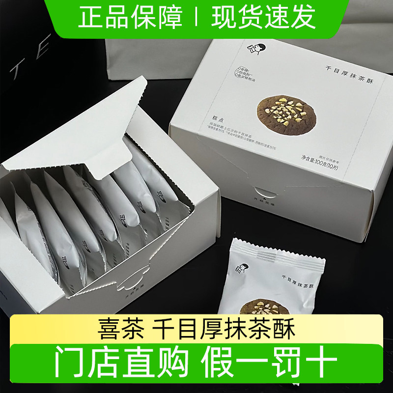 喜茶千目厚抹茶酥100g分享盒装