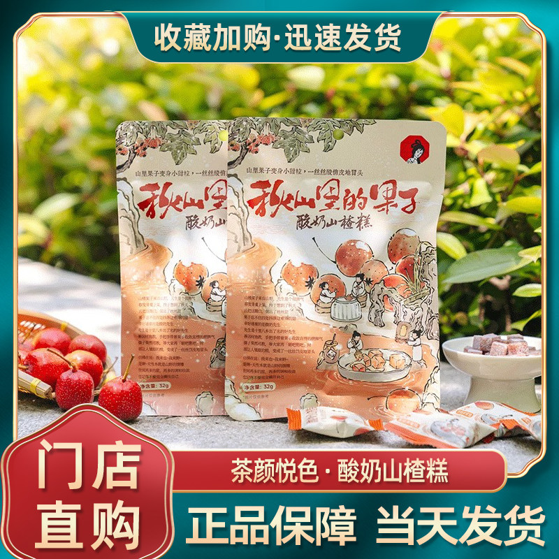 茶颜悦色酸奶山楂糕下午茶小零食