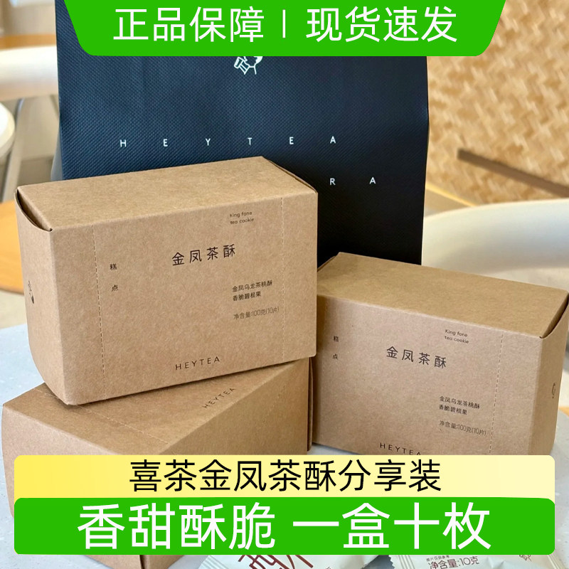 喜茶金凤茶酥中式糕点休闲小零食