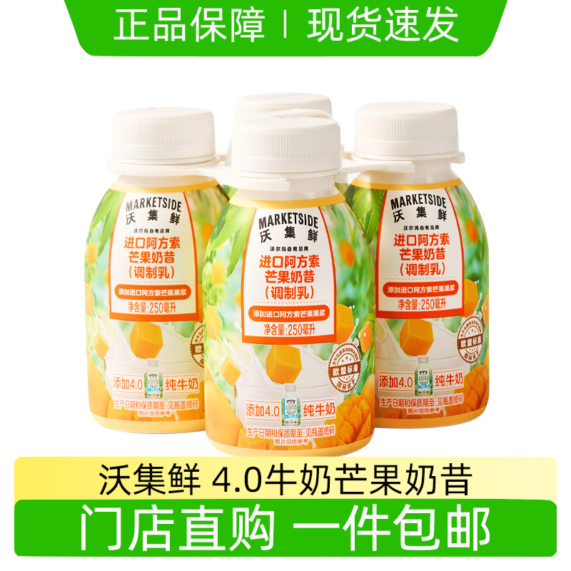 沃集鲜进口阿方索芒果奶昔250ml瓶装4.0纯牛奶榴莲奶昔调制乳饮料