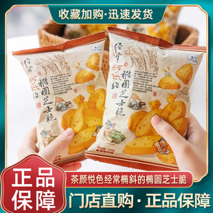 茶颜悦色经常椭斜的椭圆芝士脆芝士奶味解馋下午茶休闲零食礼包