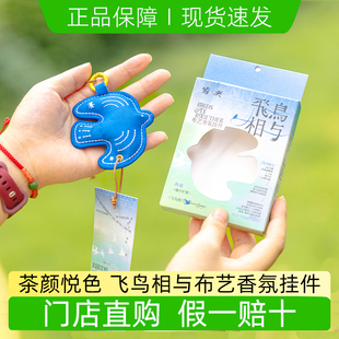 茶颜悦色车载香薰挂件飞鸟相与布艺香氛包包挂件卧室房间持久留香