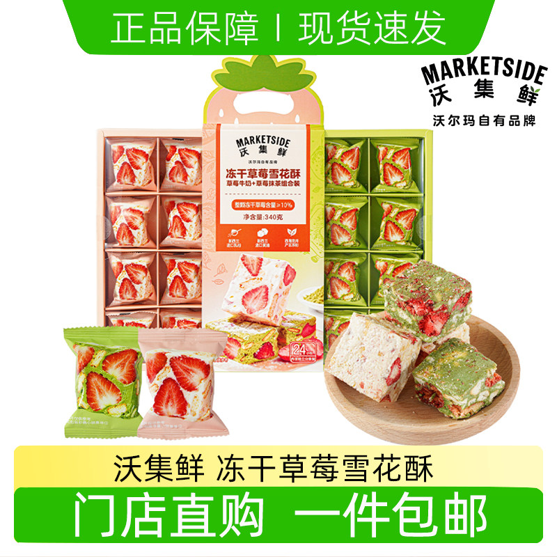 沃尔玛代购沃集鲜冻干草莓雪花酥牛奶抹茶口味下午茶糕点独立包装