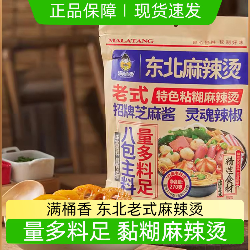 满桶香东北老式黏糊麻辣烫270g