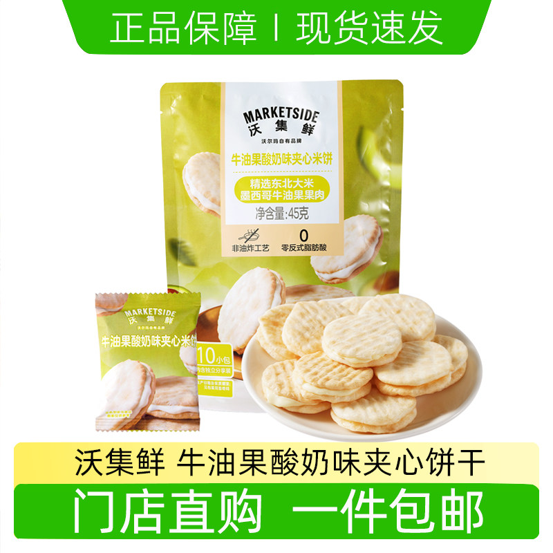 沃尔玛代购沃集鲜牛油果酸奶味夹心米饼抹茶味夹心米饼非油炸饼干