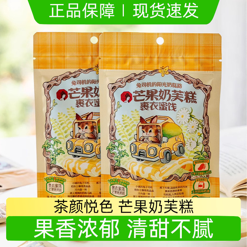 茶颜悦色零食芒果奶芙糕45g/袋独立包装办公室甜点下午茶裹衣蜜饯