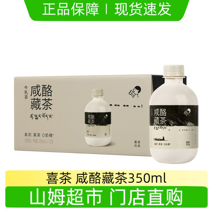 喜茶咸酪藏茶350ml/瓶装奶茶牛乳茶饮料整箱零奶精下午茶山姆代购
