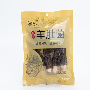 古田羊肚菌干货,大号羊肚菌 蘑菇 人工种植 20克/包装 煲汤炖蛋