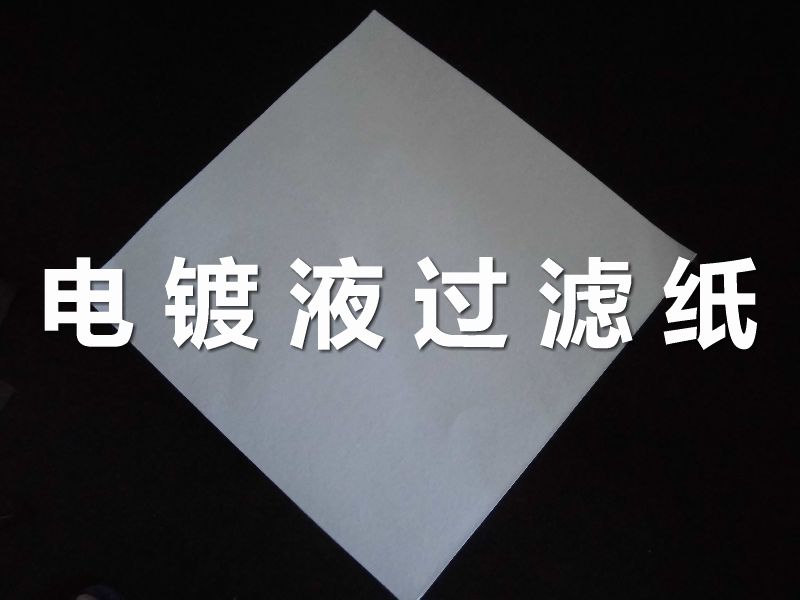 厂家直销电镀液过滤纸 600*600 300*300可定做规格