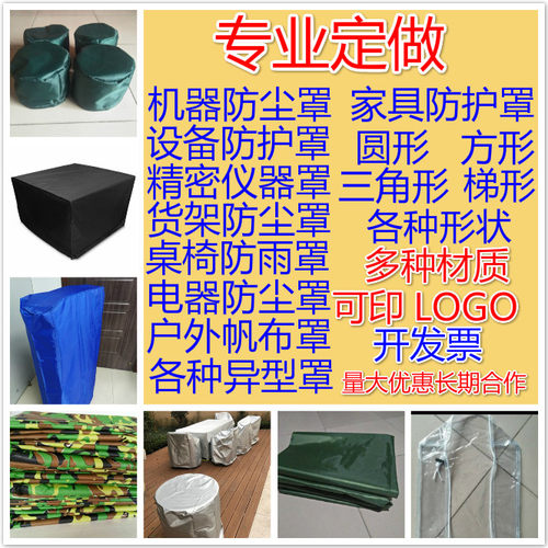 定做订制机器罩设备罩仪器罩桌椅套货架包装盖布雨布防尘防水防晒