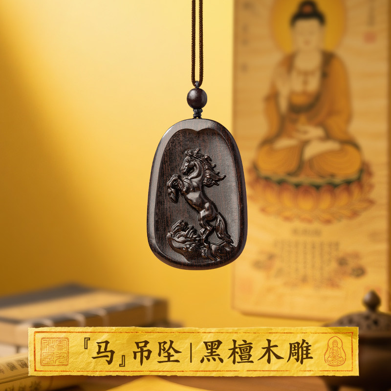 马生肖吊坠，黑檀木雕刻！