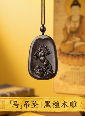 马吊坠黑檀木制黑色木雕马到成功生肖本命年属马人佩戴马形吉祥物