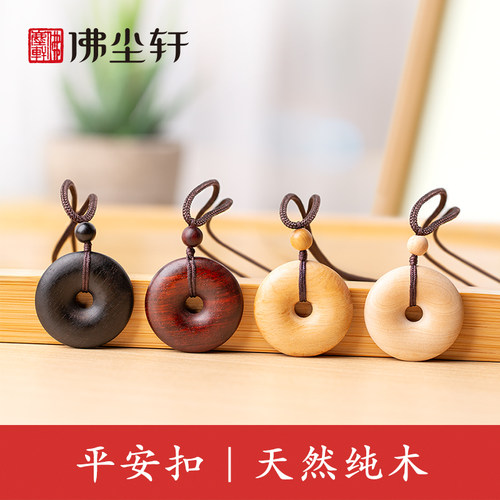 平安扣吊坠，天然纯木更健康！