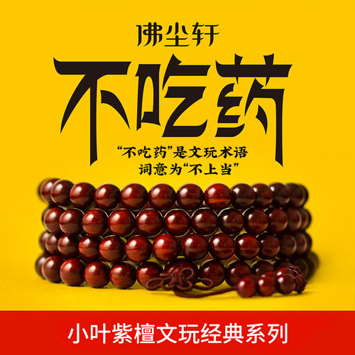佛尘轩小叶紫檀经典佛珠手链