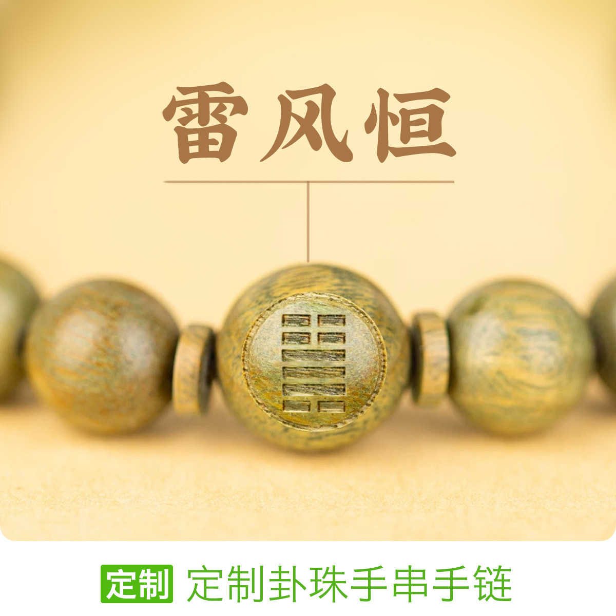 雷风恒卦手链泽山咸火地晋地火明夷风火家人火泽睽水山蹇定制手串