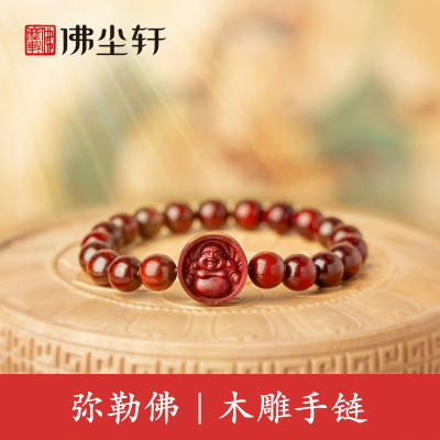 弥勒佛手链，天然纯木雕刻！