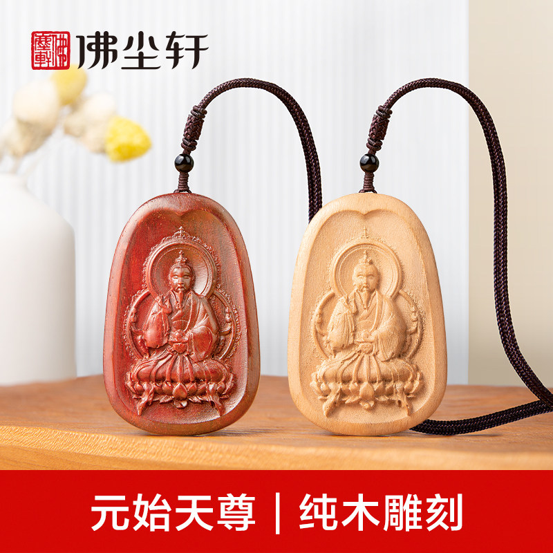 元始天尊吊坠天然纯木雕刻