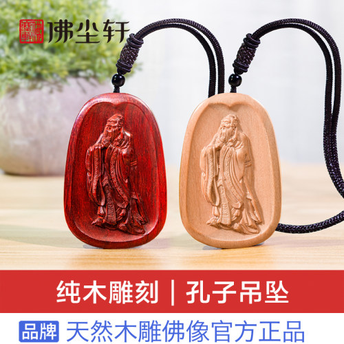 孔子木雕吊坠，纯木雕刻更健康！