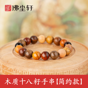 天然木质十八籽手串手链纯原木头制18子多宝珠子文玩佛珠念珠手环