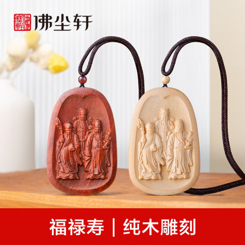 福禄寿吊坠，天然纯木更健康！