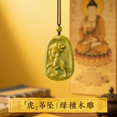 老虎吊坠绿檀木绿色木制天然实木雕上山虎型属虎年生肖吉祥物挂件