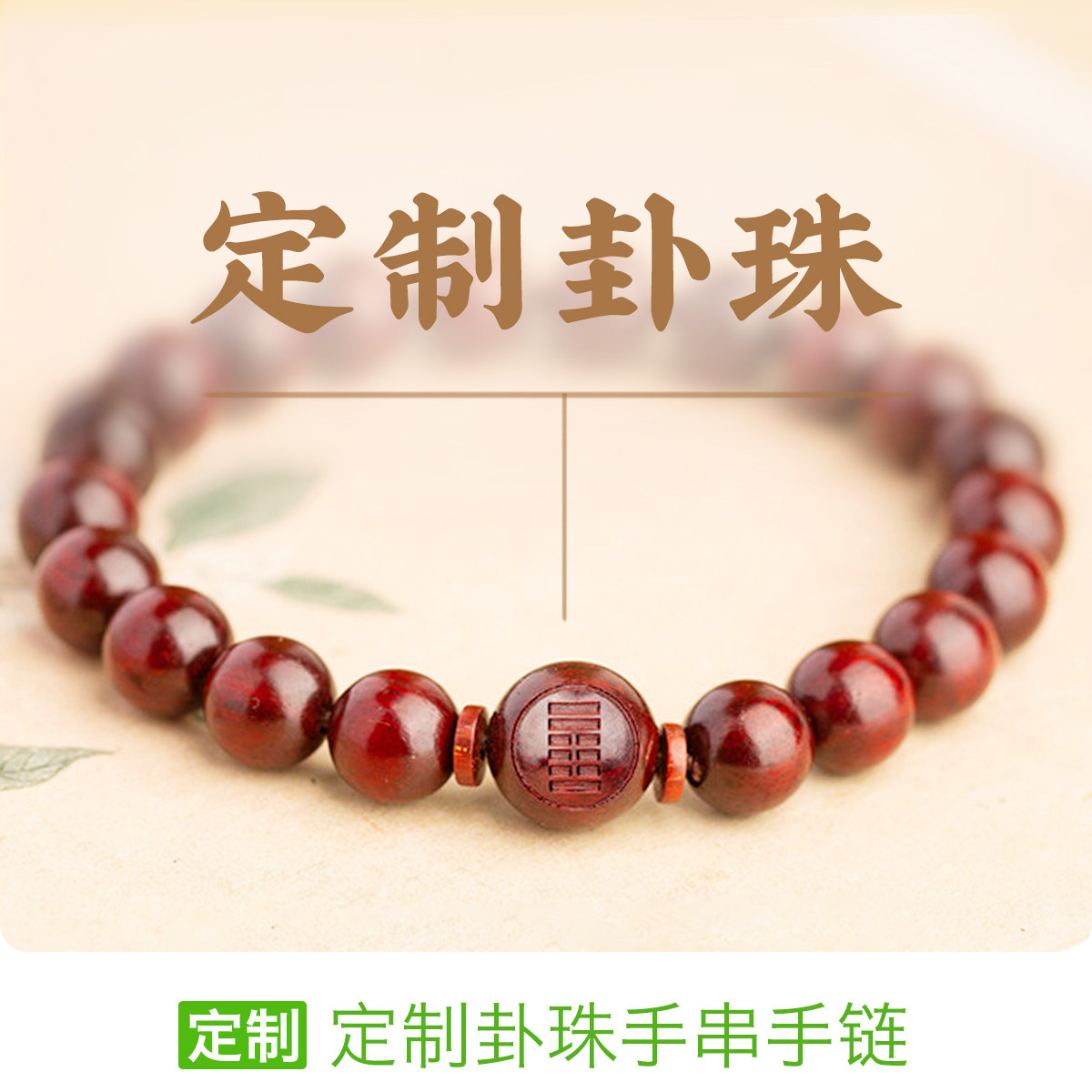 泰卦坎卦手链定制刻字豫随蛊临观噬嗑贲剥复无妄大畜颐大过卦饰品