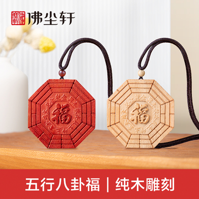 五行八卦福吊坠，纯木手工雕刻